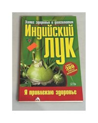 Индийский лук: залог здоровья и долголетия