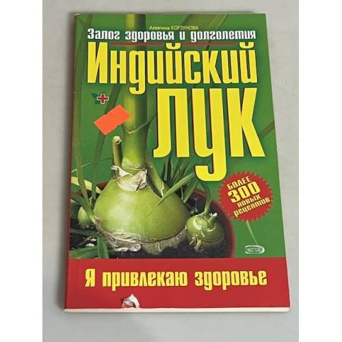 Индийский лук: залог здоровья и долголетия