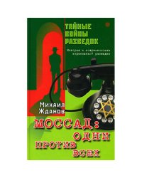Моссад. Одни против всех. История и современность израильской разведки