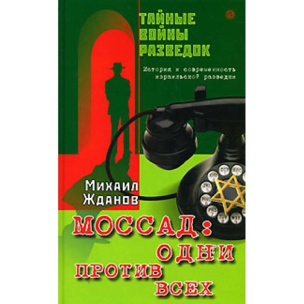 Моссад. Одни против всех. История и современность израильской разведки