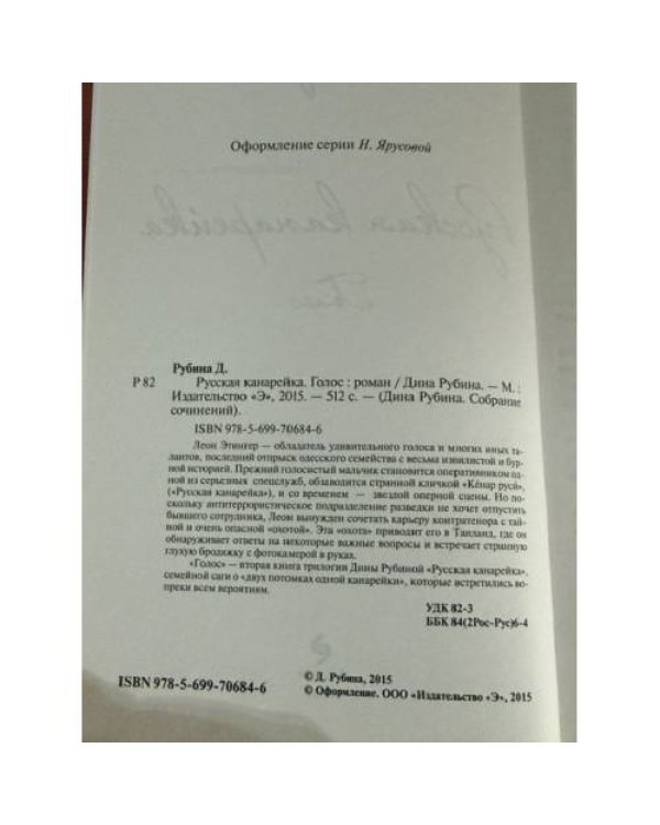 Дополнительное изображение книги «Русская канарейка. Голос»