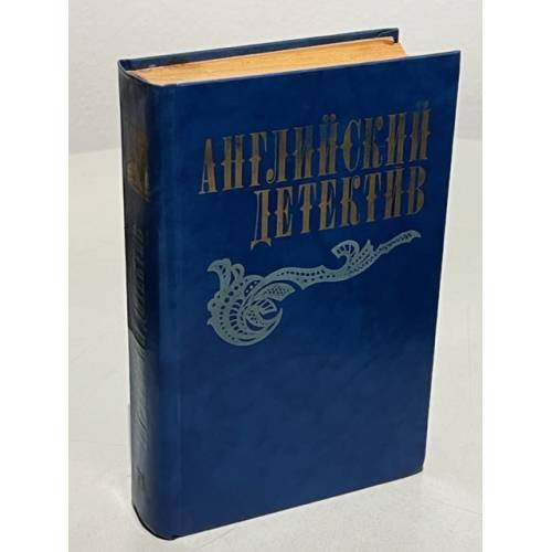 Обложка книги «Английский детектив» — Чарльз Сноу