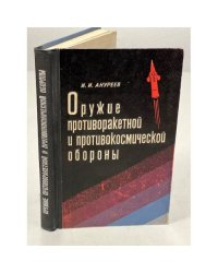 Оружие противоракетной и противокосмической обороны