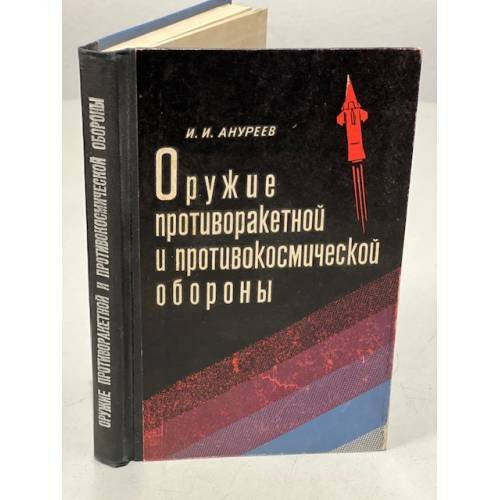 Обложка книги «Оружие противоракетной и противокосмической обороны» — Ануреев И.И.