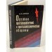 Обложка книги «Оружие противоракетной и противокосмической обороны» — Ануреев И.И.