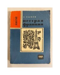 Пестрая Франция