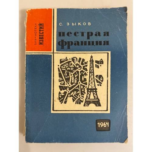Пестрая Франция