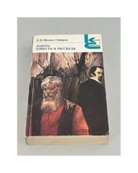 Золото. Повести и рассказы