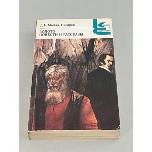 Обложка книги «Золото. Повести и рассказы» — Мамин-Сибиряк Дмитрий Наркисович