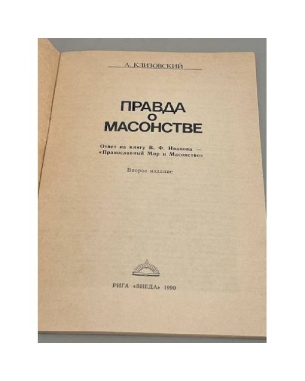 Правда о масонстве