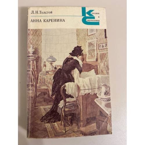 Обложка книги «Анна Каренина. Роман в 8 частях. Части 5-8» — Толстой Л.Н.