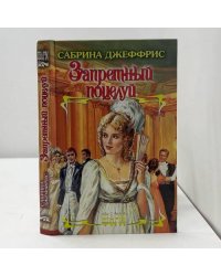 Запретный поцелуй