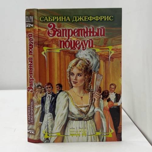 Обложка книги «Запретный поцелуй» — Сабрина Джеффрис, ISBN 9785170458523