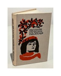 Рассказы греческих писателей