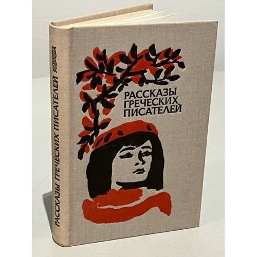 Обложка книги «Рассказы греческих писателей» — С. Ильинская