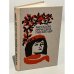 Обложка книги «Рассказы греческих писателей» — С. Ильинская