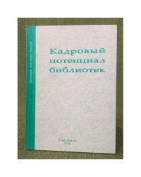 Кадровый потенциал библиотек. Сборник научных трудов