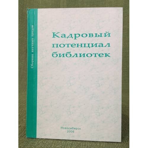 Кадровый потенциал библиотек. Сборник научных трудов