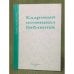 Кадровый потенциал библиотек. Сборник научных трудов