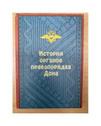 История органов правопорядка Дона (досоветский период)