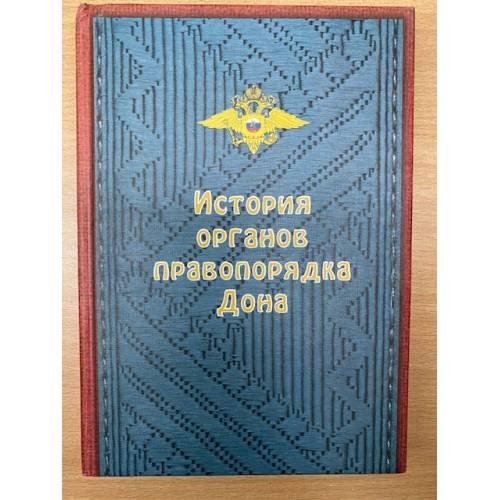 История органов правопорядка Дона (досоветский период)
