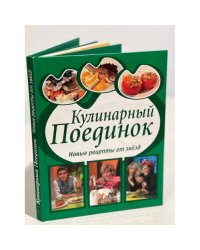 Кулинарный поединок
