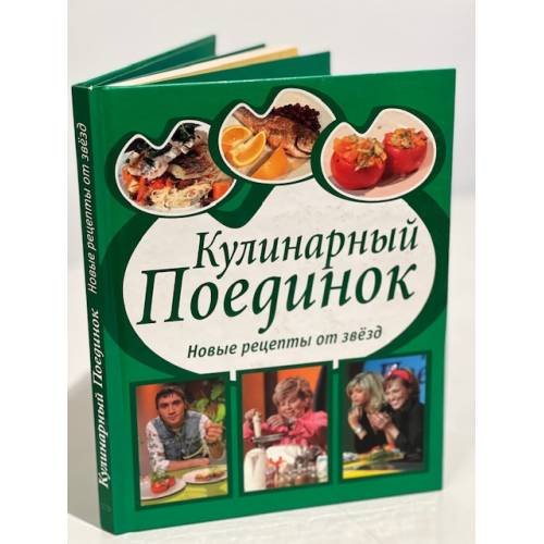 Кулинарный поединок