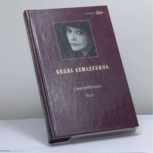 Обложка книги «Стихотворения. Эссе» — Белла Ахмадулина, ISBN 9785237039801