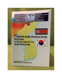 Корейский полуостров. Вызовы и возможности для России