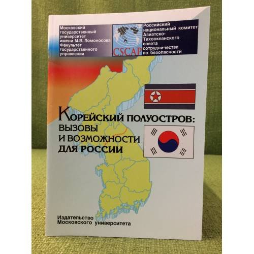 Корейский полуостров. Вызовы и возможности для России