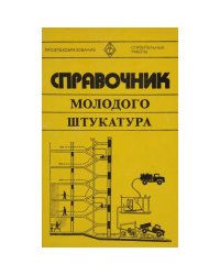 Справочник молодого штукатура