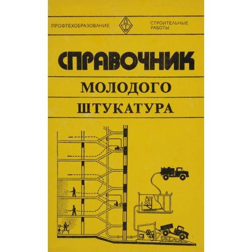 Справочник молодого штукатура