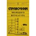 Справочник молодого штукатура