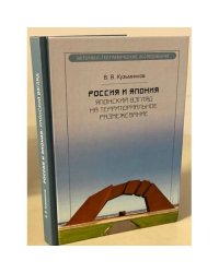Россия и Япония. Японский взгляд на территориальное размежевание