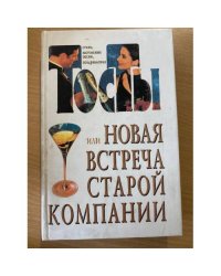 Тосты или новая встреча старой компании