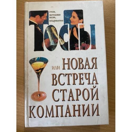 Тосты или новая встреча старой компании
