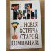 Тосты или новая встреча старой компании