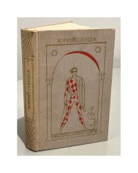 Юрий Олеша. Избранное