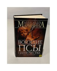 Воющие псы одиночества