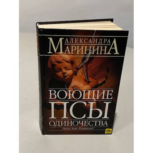 Воющие псы одиночества