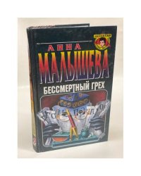 Бессмертный грех
