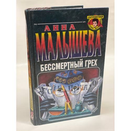 Бессмертный грех