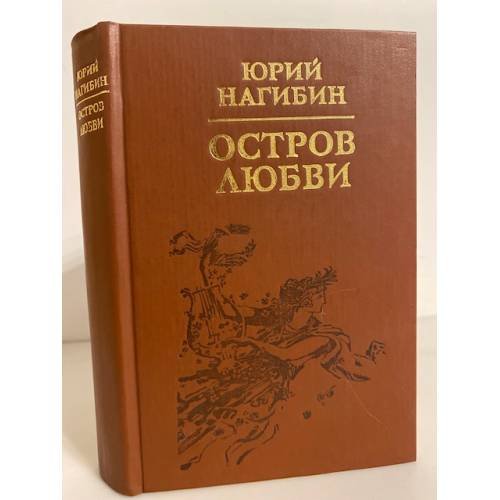 Обложка книги «Остров любви» — Нагибин Юрий Маркович