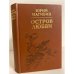 Обложка книги «Остров любви» — Нагибин Юрий Маркович