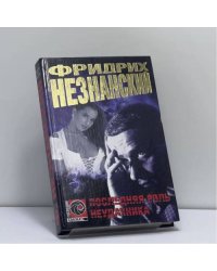 Последняя роль неудачника