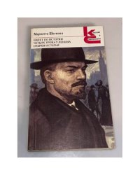Билет по истории. Четыре урока у Ленина. Очерки и статьи