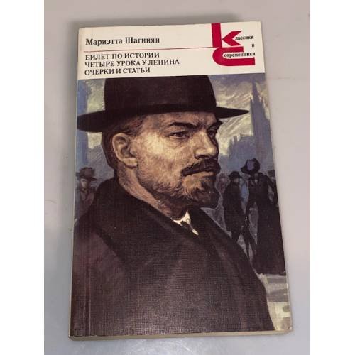 Обложка книги «Билет по истории. Четыре урока у Ленина. Очерки и статьи» — Шагинян Мариэтта Сергеевна