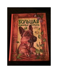 Большая собачья книга