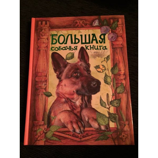 Большая собачья книга