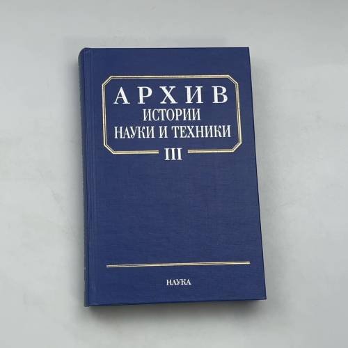 АРХИВ ИСТОРИИ НАУКИ И ТЕХНИКИ. Вып. III